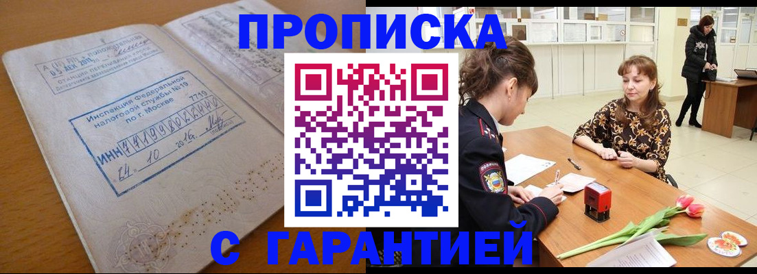 прописка штамп в Амурской области
